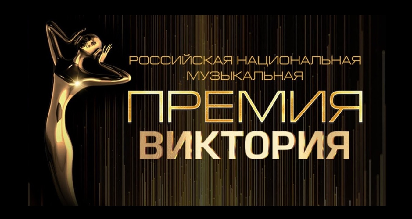 Состоялась Российская Национальная Музыкальная Премия